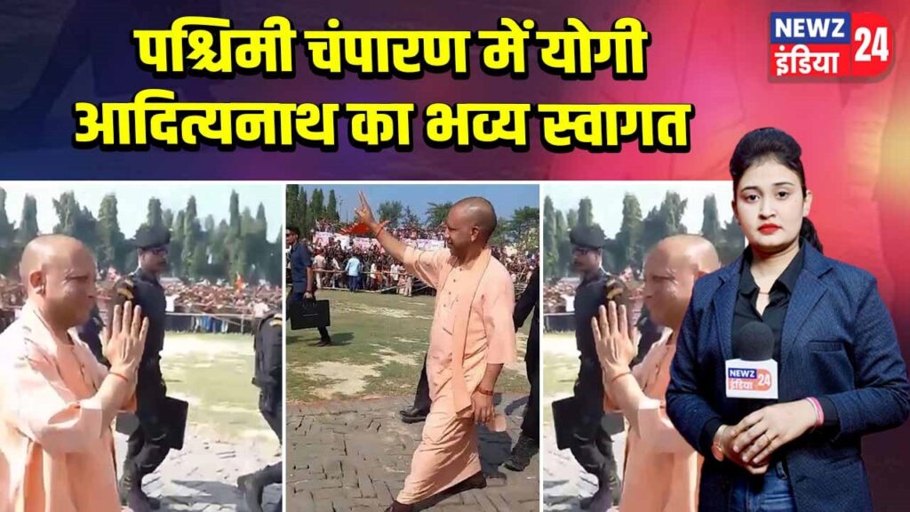 पश्चिमी चंपारण में योगी आदित्यनाथ का भव्य स्वागत |
