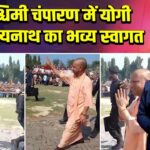पश्चिमी चंपारण में योगी आदित्यनाथ का भव्य स्वागत |