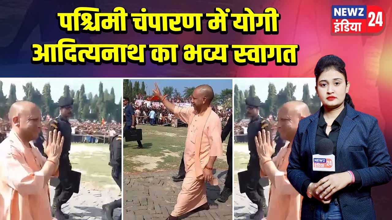 पश्चिमी चंपारण में योगी आदित्यनाथ का भव्य स्वागत |