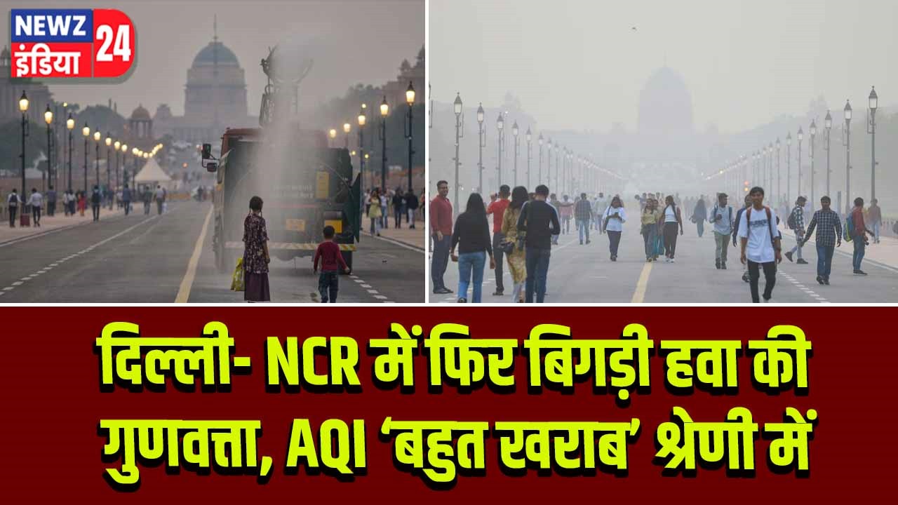 दिल्ली- NCR में फिर बिगड़ी हवा की गुणवत्ता, AQI ‘बहुत खराब’ श्रेणी में |