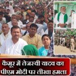 कैमूर में तेजस्वी यादव का पीएम मोदी पर तीखा हमला |
