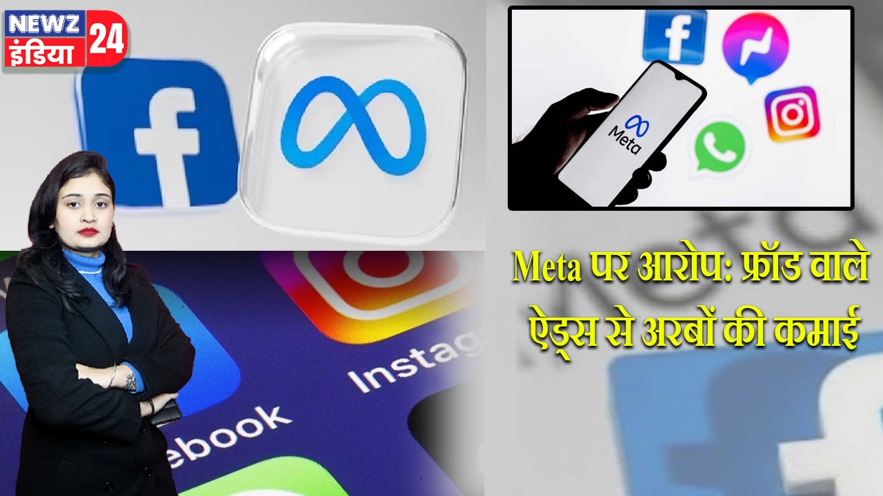 Meta पर आरोप: फ्रॉड वाले ऐड्स से अरबों की कमाई |