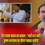 तेज प्रताप यादव का बयान -“यहाँ हरा नहीं, कृष्ण भगवान का पीला गमछा चलेगा” |