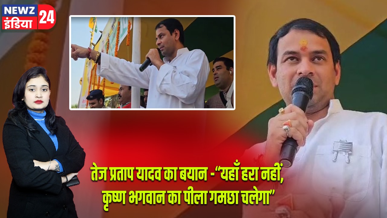 तेज प्रताप यादव का बयान -“यहाँ हरा नहीं, कृष्ण भगवान का पीला गमछा चलेगा” |