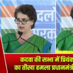 कदवा की सभा में प्रियंका गांधी का तीखा हमला प्रधानमंत्री मोदी पर |