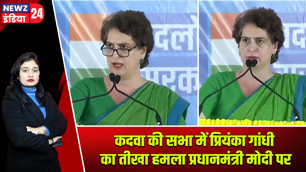 कदवा की सभा में प्रियंका गांधी का तीखा हमला प्रधानमंत्री मोदी पर |