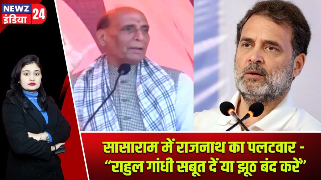 सासाराम में राजनाथ का पलटवार – “राहुल गांधी सबूत दें या झूठ बंद करें”