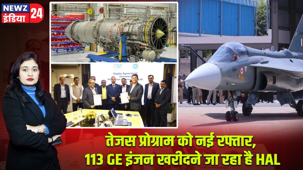 तेजस प्रोग्राम को नई रफ्तार, 113 GE इंजन खरीदने जा रहा है HAL |