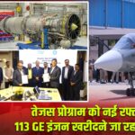 तेजस प्रोग्राम को नई रफ्तार, 113 GE इंजन खरीदने जा रहा है HAL |