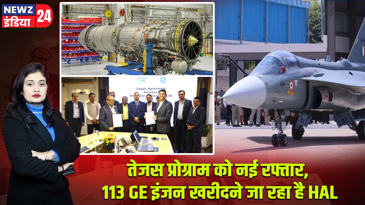 तेजस प्रोग्राम को नई रफ्तार, 113 GE इंजन खरीदने जा रहा है HAL |