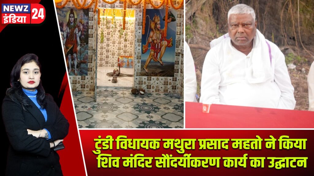 टुंडी विधायक मथुरा प्रसाद महतो ने किया शिव मंदिर सौंदर्यीकरण कार्य का उद्घाटन |