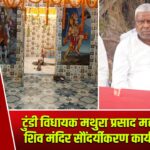 टुंडी विधायक मथुरा प्रसाद महतो ने किया शिव मंदिर सौंदर्यीकरण कार्य का उद्घाटन |