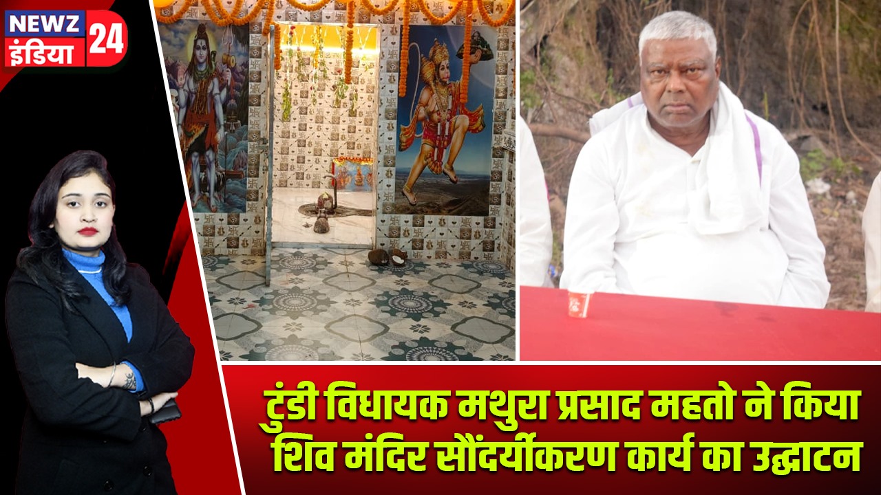 टुंडी विधायक मथुरा प्रसाद महतो ने किया शिव मंदिर सौंदर्यीकरण कार्य का उद्घाटन |