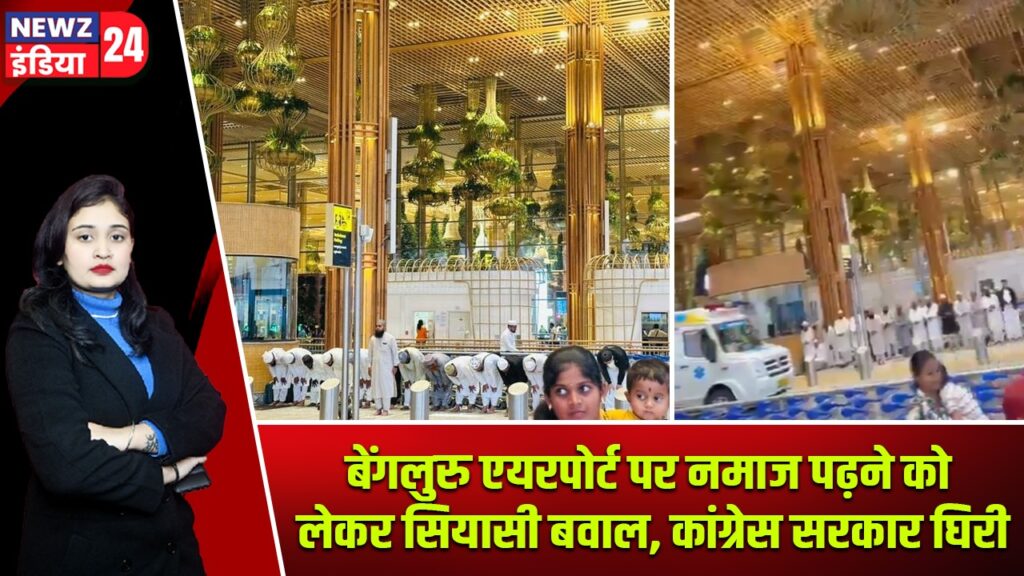 बेंगलुरु एयरपोर्ट पर नमाज पढ़ने को लेकर सियासी बवाल, कांग्रेस सरकार घिरी |