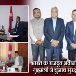 भारत के राजदूत नवीन श्रीवास्तव और गृहमंत्री ने चुनाव सुरक्षा पर की चर्चा |