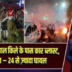 दिल्ली में लाल किले के पास जोरदार धमाका, 8 की मौत, 24 घायल |