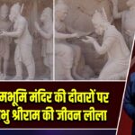 श्रीराम जन्मभूमि मंदिर की दीवारों पर उकेरी गई प्रभु श्रीराम की जीवन लीला |