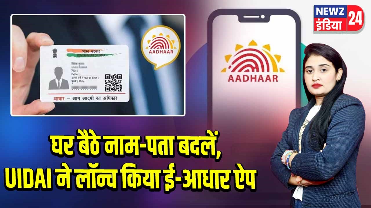 घर बैठे नाम-पता बदलें, UIDAI ने लॉन्च किया ई-आधार ऐप |