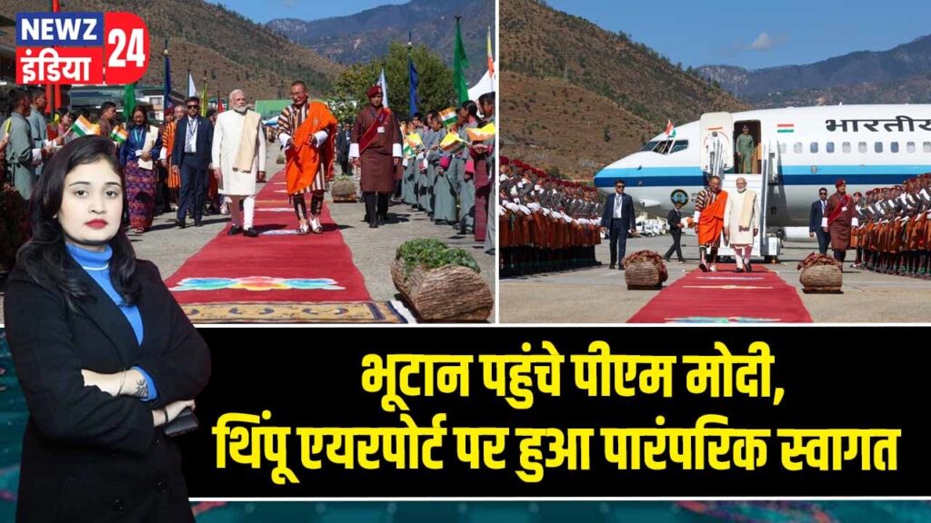 भूटान पहुंचे पीएम मोदी, थिंपू एयरपोर्ट पर हुआ पारंपरिक स्वागत |