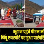 भूटान पहुंचे पीएम मोदी, थिंपू एयरपोर्ट पर हुआ पारंपरिक स्वागत |