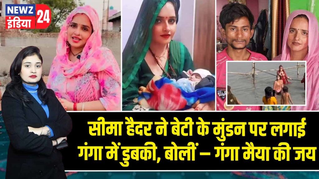 सीमा हैदर ने बेटी के मुंडन पर लगाई गंगा में डुबकी, बोलीं – गंगा मैया की जय |