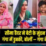 सीमा हैदर ने बेटी के मुंडन पर लगाई गंगा में डुबकी, बोलीं – गंगा मैया की जय |