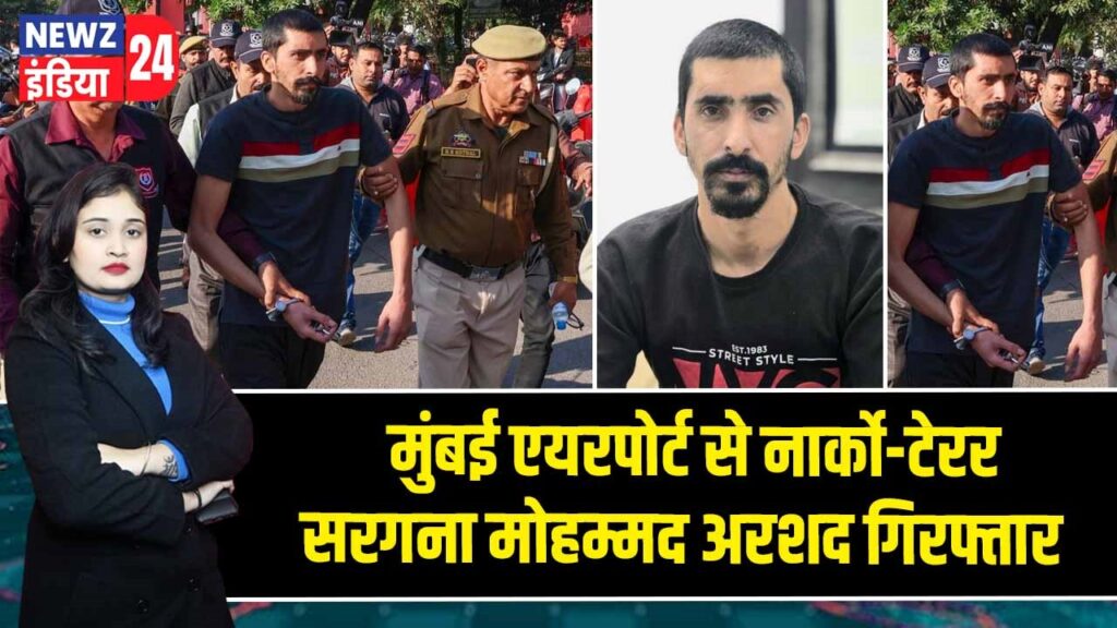 मुंबई एयरपोर्ट से नार्को-टेरर सरगना मोहम्मद अरशद गिरफ्तार |