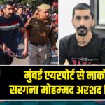 मुंबई एयरपोर्ट से नार्को-टेरर सरगना मोहम्मद अरशद गिरफ्तार |