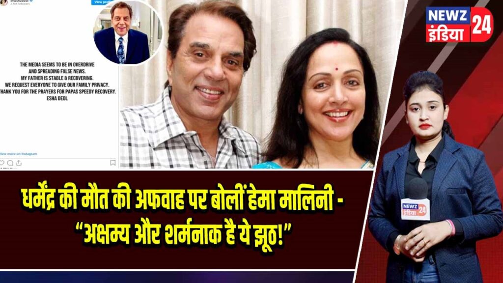 धर्मेंद्र की मौत की अफवाह पर बोलीं हेमा मालिनी – “अक्षम्य और शर्मनाक है ये झूठ!”