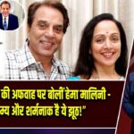 धर्मेंद्र की मौत की अफवाह पर बोलीं हेमा मालिनी – “अक्षम्य और शर्मनाक है ये झूठ!”