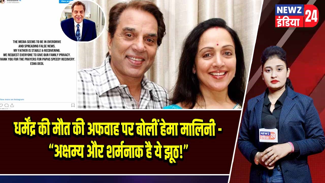धर्मेंद्र की मौत की अफवाह पर बोलीं हेमा मालिनी – “अक्षम्य और शर्मनाक है ये झूठ!”