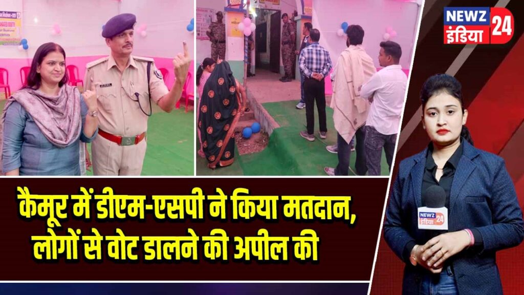 कैमूर में डीएम-एसपी ने किया मतदान, लोगों से वोट डालने की अपील की