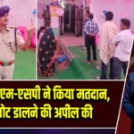 कैमूर में डीएम-एसपी ने किया मतदान, लोगों से वोट डालने की अपील की