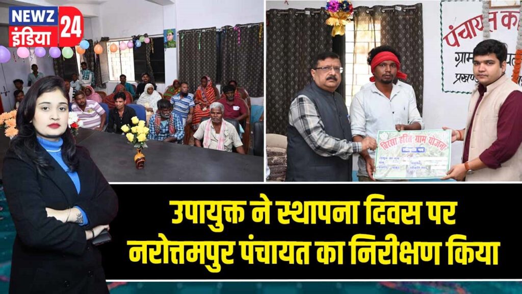 उपायुक्त ने स्थापना दिवस पर नरोत्तमपुर पंचायत का निरीक्षण किया |