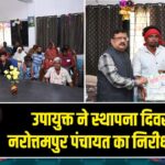 उपायुक्त ने स्थापना दिवस पर नरोत्तमपुर पंचायत का निरीक्षण किया |