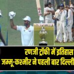 रणजी ट्रॉफी में इतिहास – जम्मू-कश्मीर ने पहली बार दिल्ली को हराया!