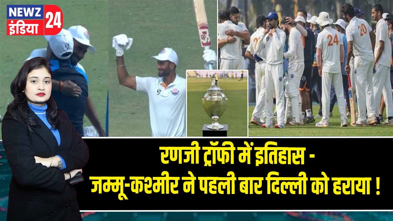 रणजी ट्रॉफी में इतिहास – जम्मू-कश्मीर ने पहली बार दिल्ली को हराया!