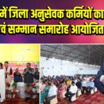 पाकुड़ में जिला अनुसेवक कर्मियों का प्रशिक्षण एवं सम्मान समारोह आयोजित |