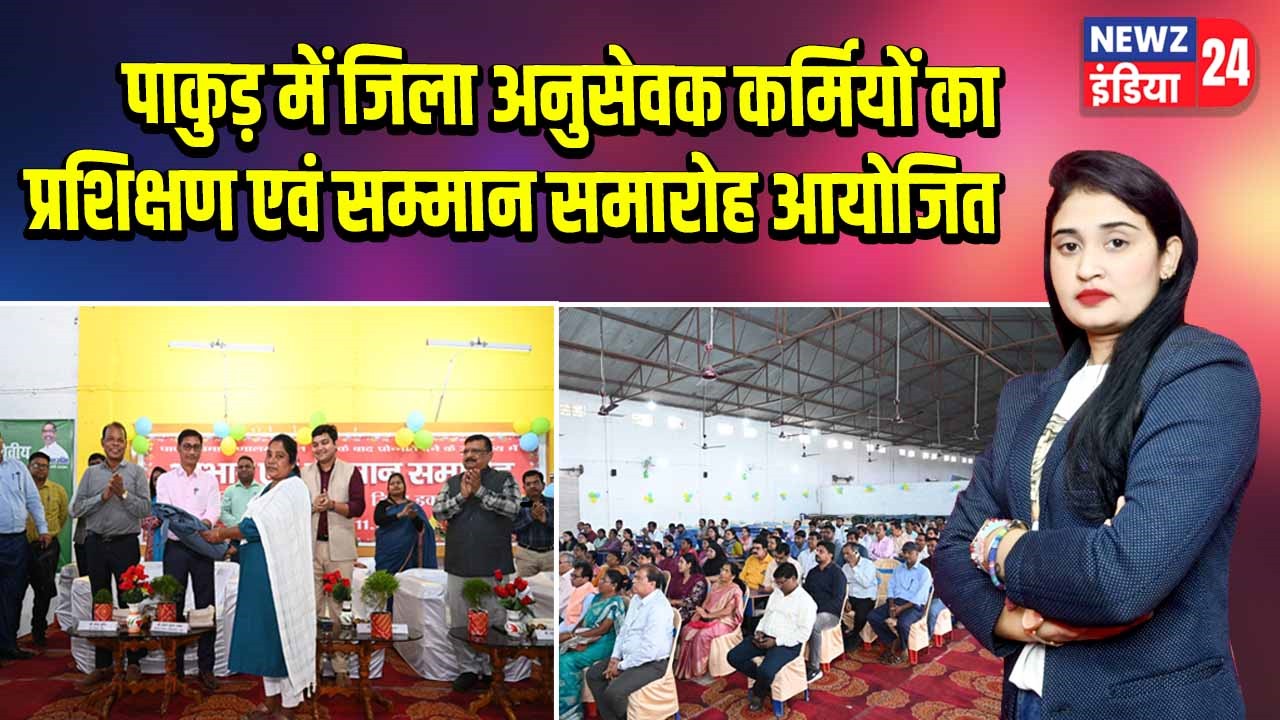 पाकुड़ में जिला अनुसेवक कर्मियों का प्रशिक्षण एवं सम्मान समारोह आयोजित |