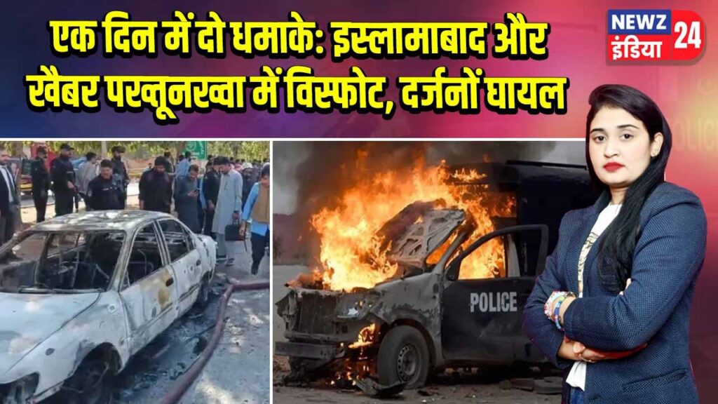 एक दिन में दो धमाके: इस्लामाबाद और खैबर पख्तूनख्वा में विस्फोट, दर्जनों घायल |