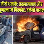 एक दिन में दो धमाके: इस्लामाबाद और खैबर पख्तूनख्वा में विस्फोट, दर्जनों घायल |