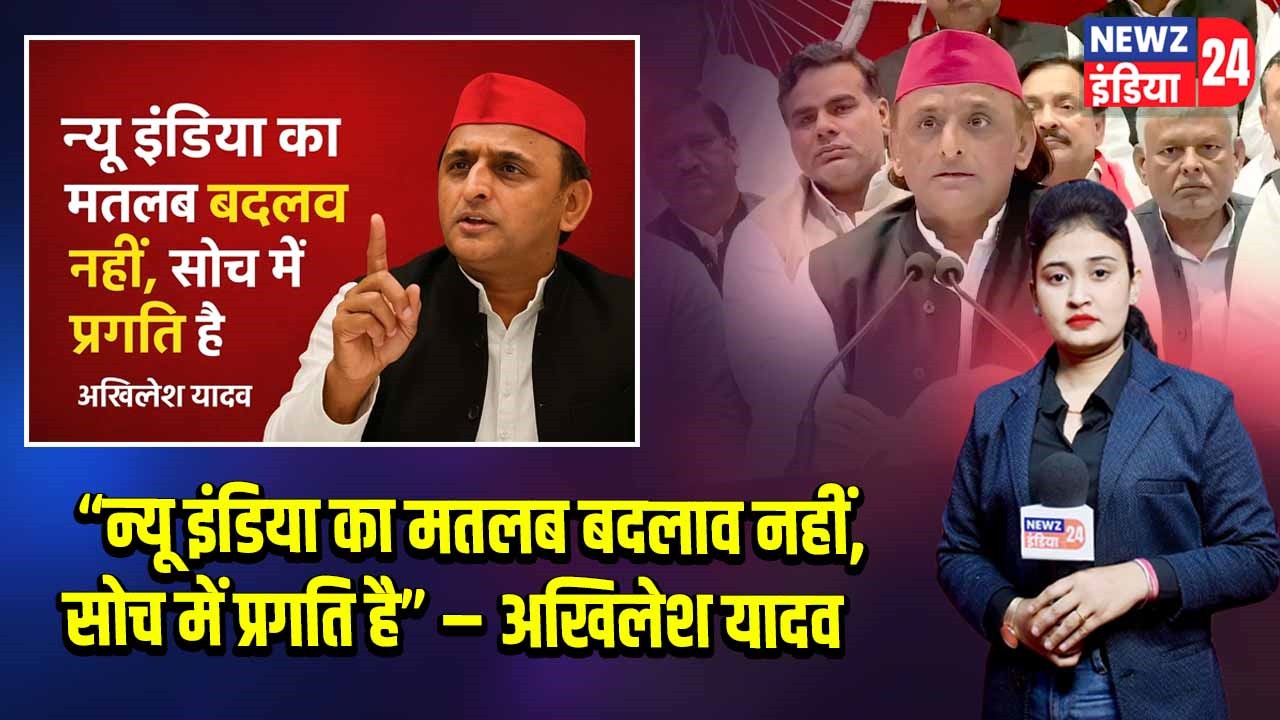 “न्यू इंडिया का मतलब बदलाव नहीं, सोच में प्रगति है” – अखिलेश यादव |