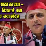 अखिलेश यादव का दावा – समाजवादी विजन से बना विकास का नया मॉडल |