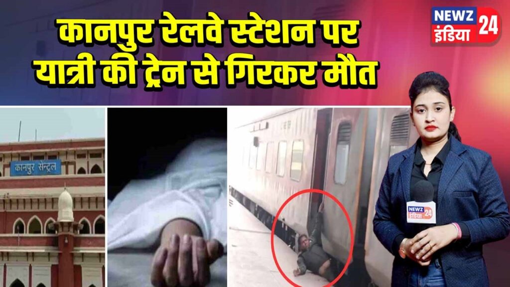कानपुर रेलवे स्टेशन पर यात्री की ट्रेन से गिरकर मौत |