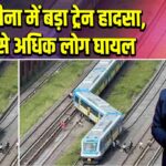 अर्जेंटीना में बड़ा ट्रेन हादसा, 20 से अधिक लोग घायल |