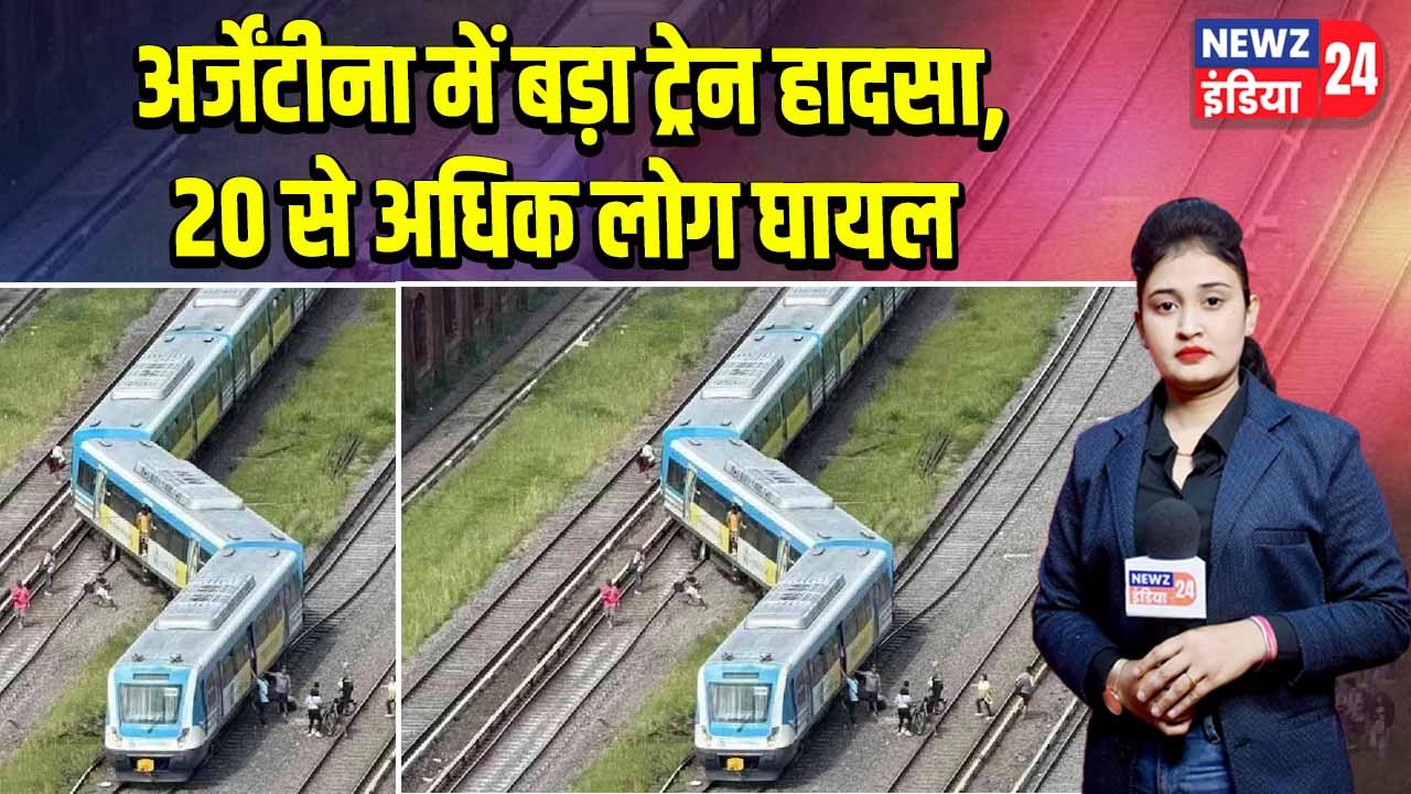 अर्जेंटीना में बड़ा ट्रेन हादसा, 20 से अधिक लोग घायल |