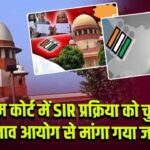 सुप्रीम कोर्ट में SIR प्रक्रिया को चुनौती, चुनाव आयोग से मांगा गया जवाब