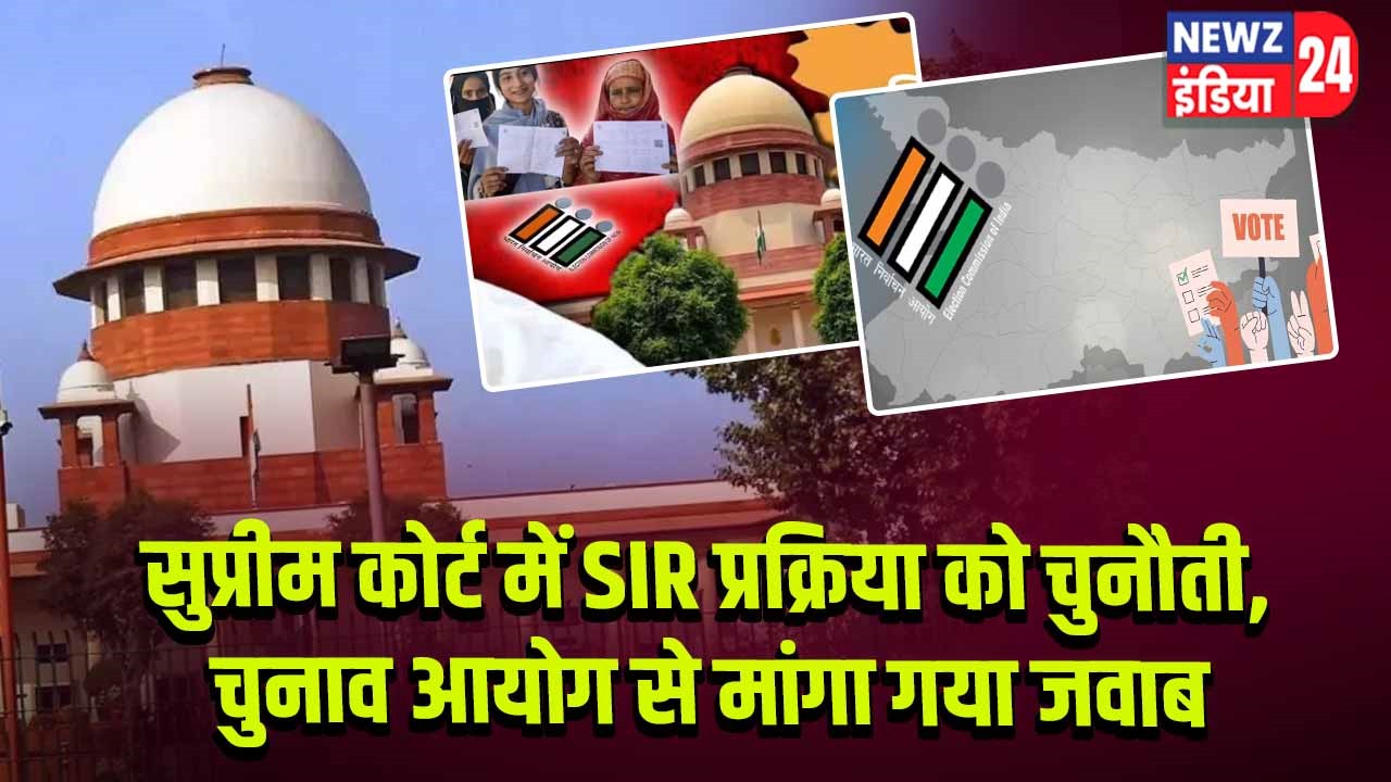 सुप्रीम कोर्ट में SIR प्रक्रिया को चुनौती, चुनाव आयोग से मांगा गया जवाब