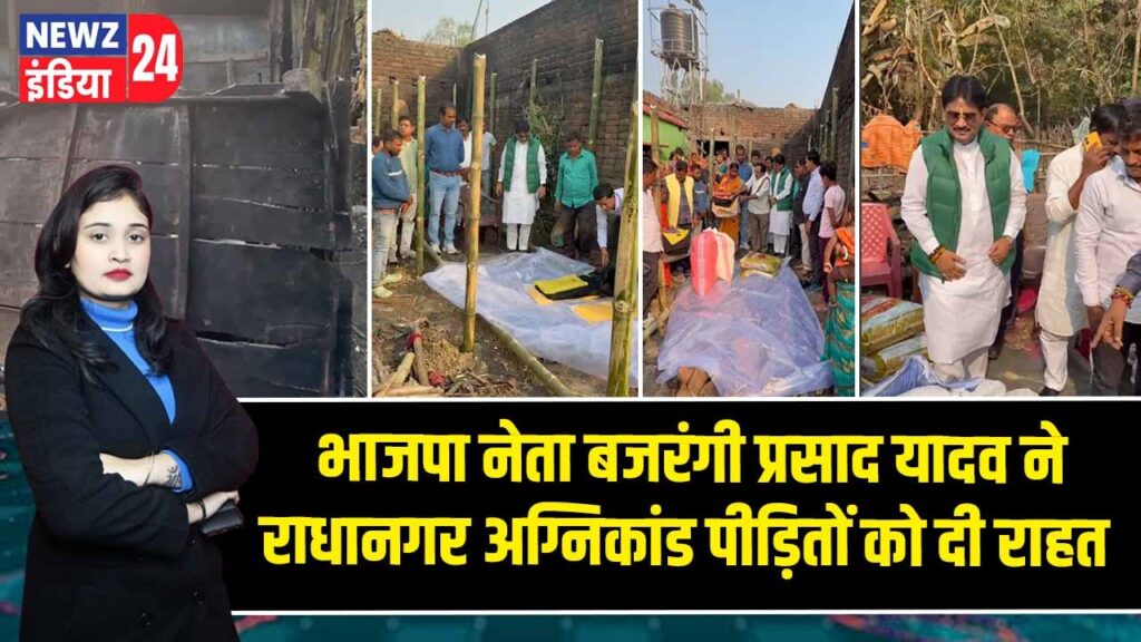 भाजपा नेता बजरंगी प्रसाद यादव ने राधानगर अग्निकांड पीड़ितों को दी राहत |
