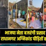 भाजपा नेता बजरंगी प्रसाद यादव ने राधानगर अग्निकांड पीड़ितों को दी राहत |
